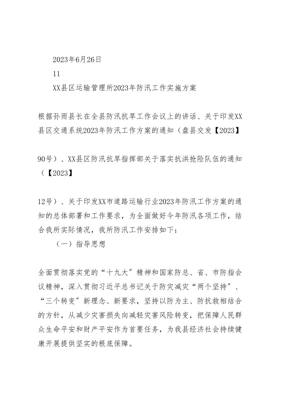 2023年县区运输管理所年防汛工作方案2范文大全.doc_第2页