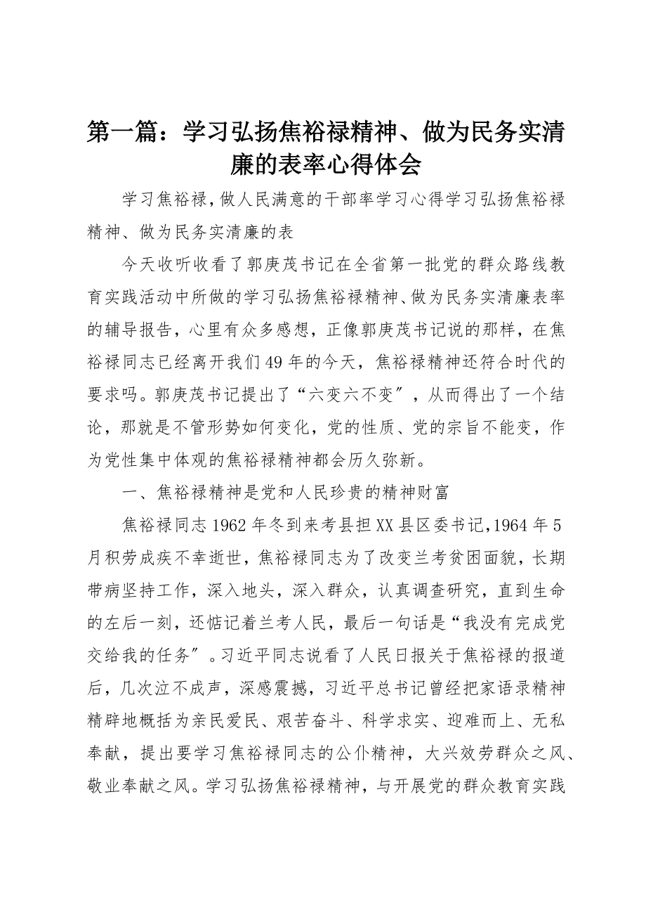 2023年xx学习弘扬焦裕禄精神、做为民务实清廉的表率心得体会新编.docx_第1页