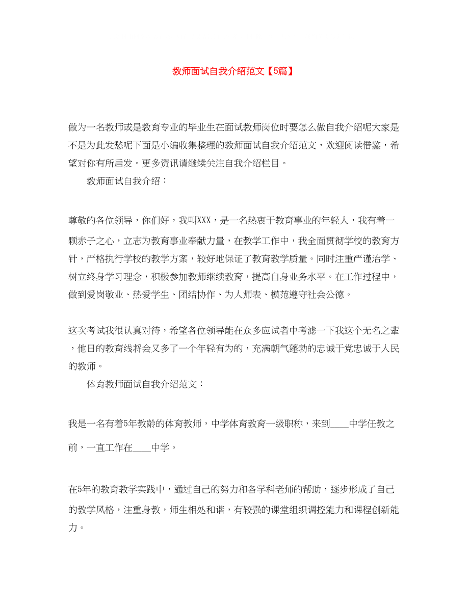 2023年教师面试自我介绍范文5篇.docx_第1页