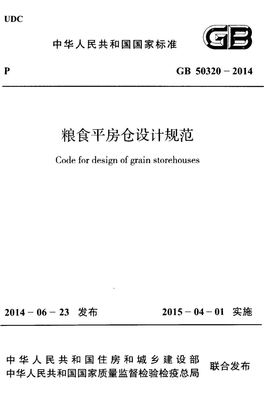 GB 50320-2014 粮食平房仓设计规范.pdf_第1页