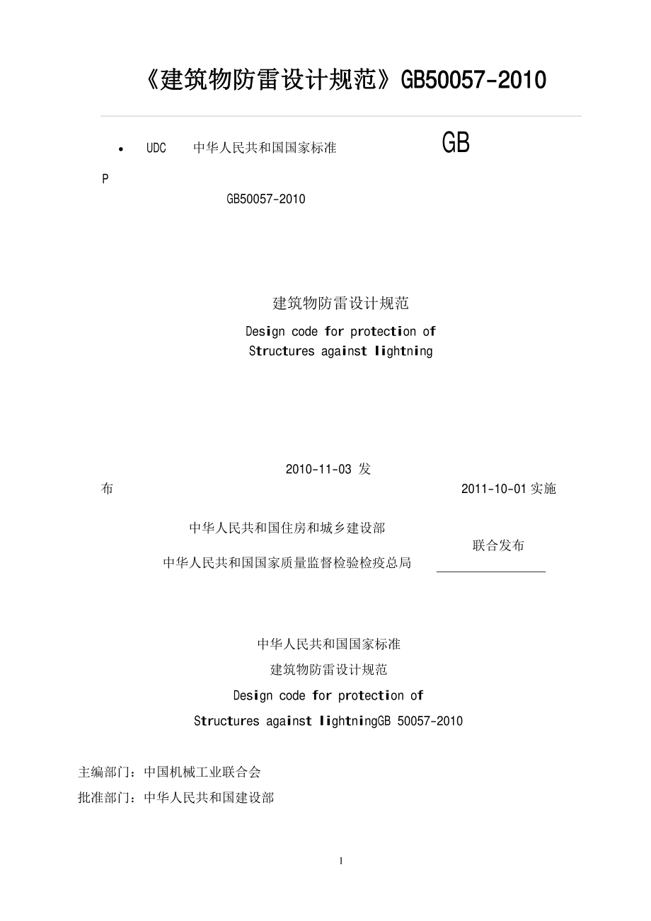 GB 50057-2010 建筑物防雷设计规范.pdf_第1页