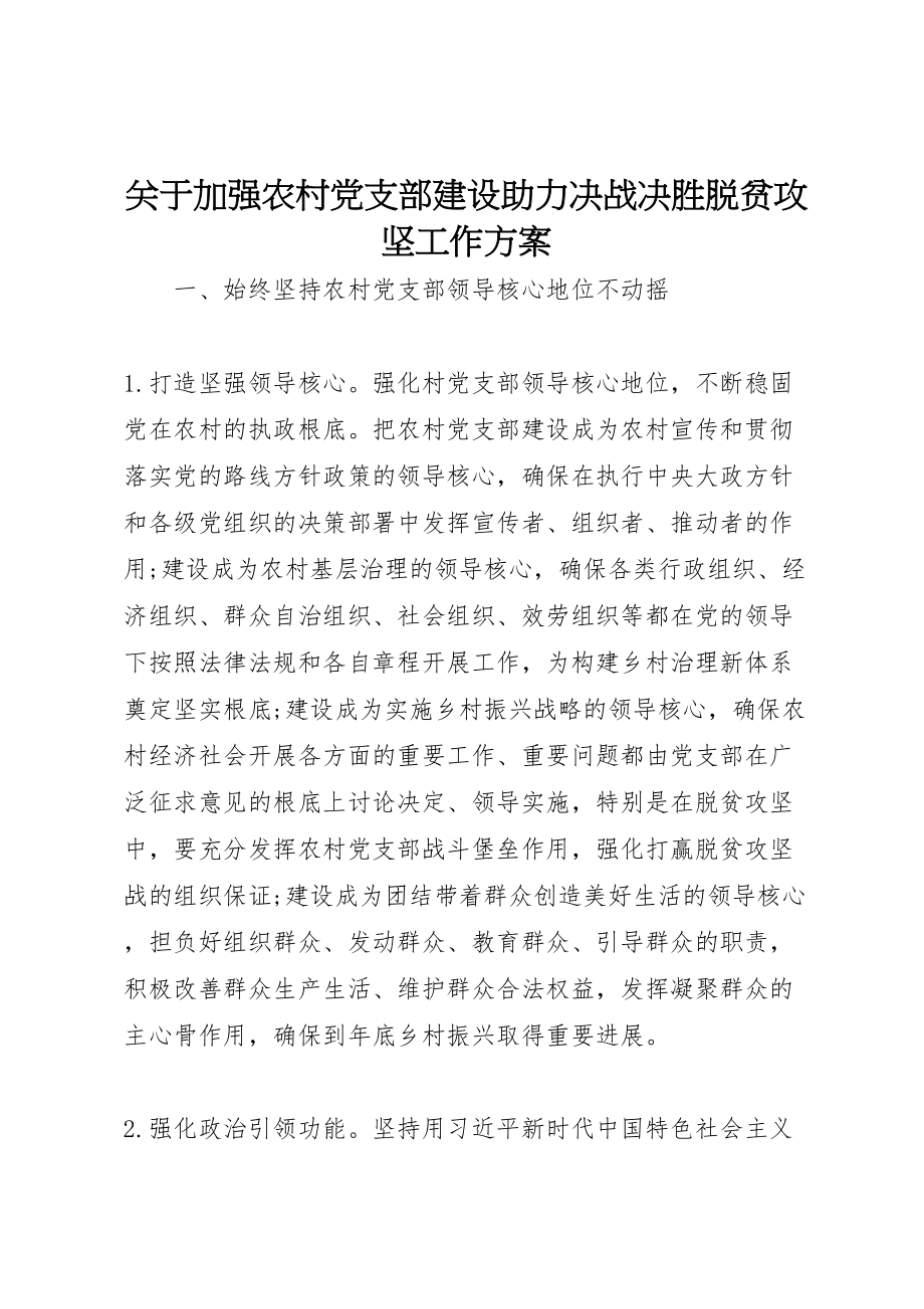 2023年关于加强农村党支部建设助力决战决胜脱贫攻坚工作方案 .doc_第1页