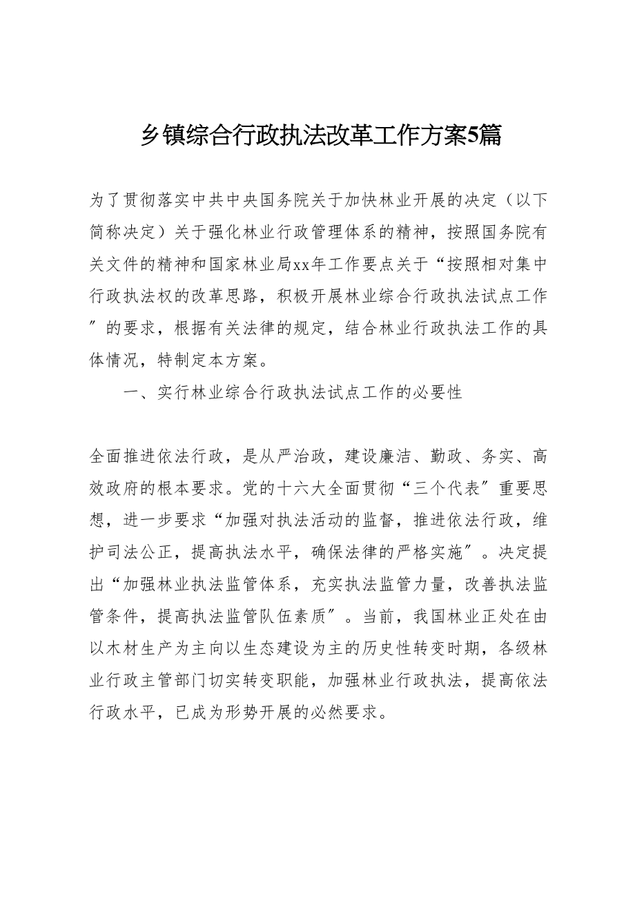 2023年乡镇综合行政执法改革工作方案5篇 2.doc_第1页