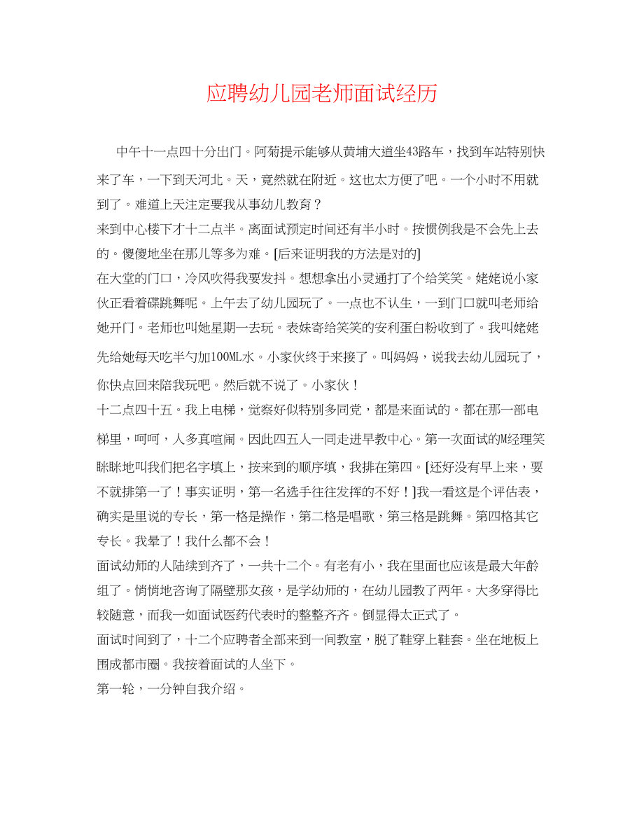 2023年应聘幼儿园教师面试经历.docx_第1页