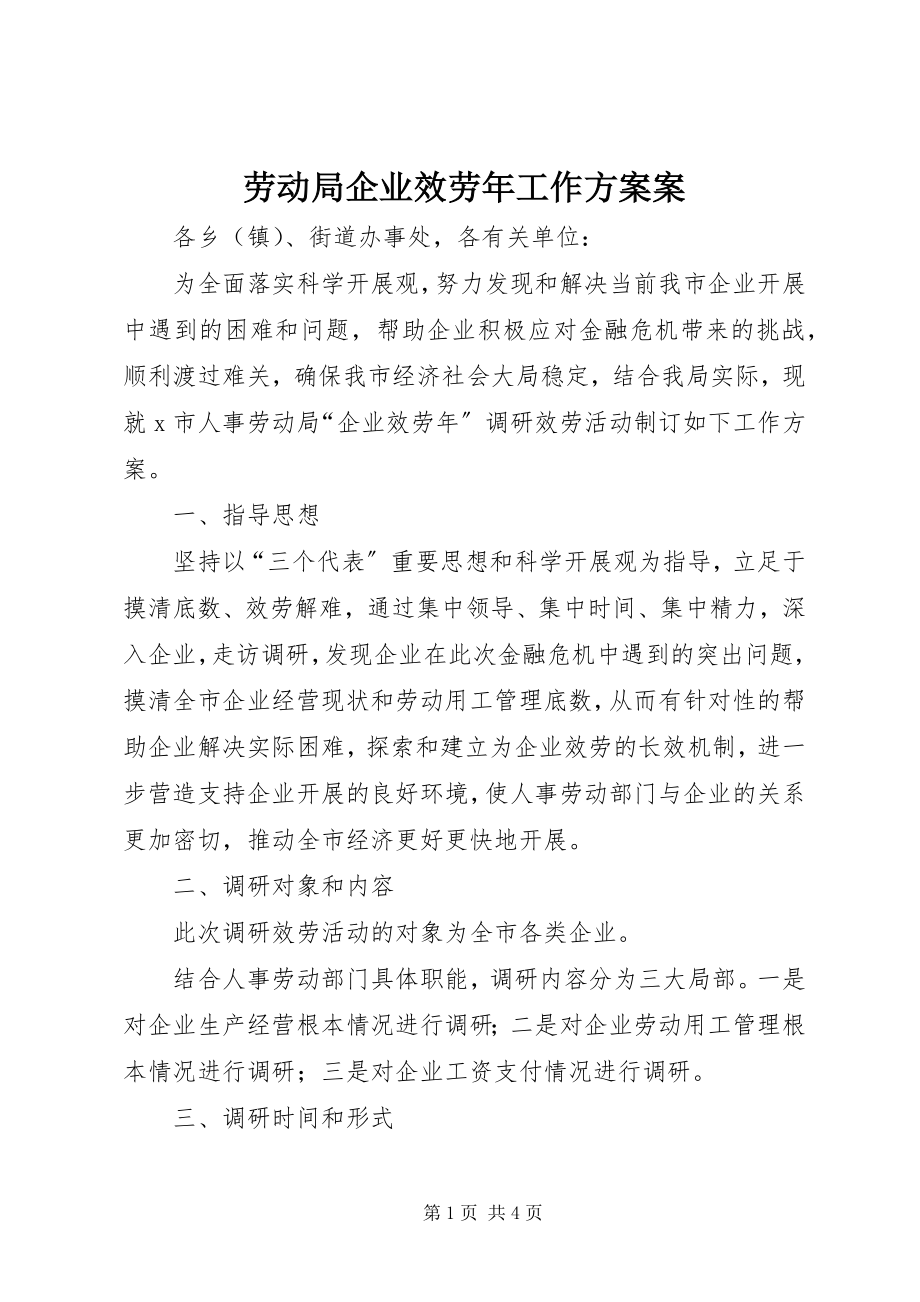 2023年劳动局企业服务工作方案案.docx_第1页