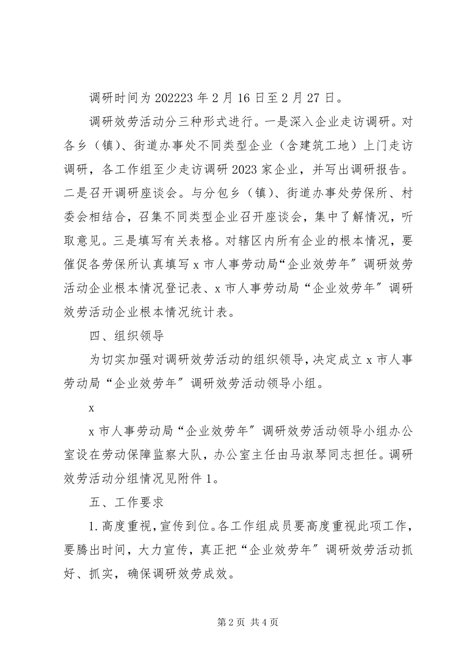 2023年劳动局企业服务工作方案案.docx_第2页