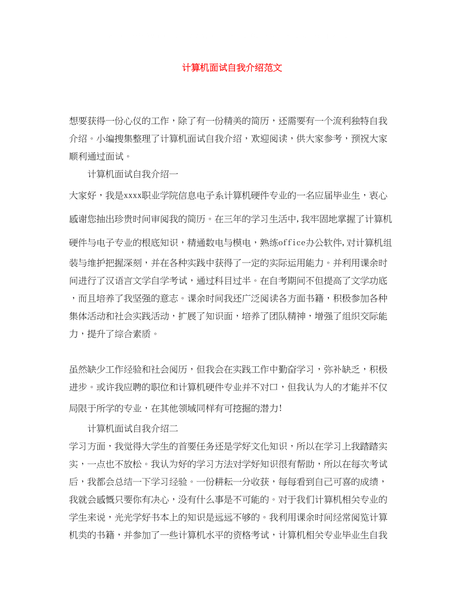 2023年计算机面试自我介绍范文.docx_第1页