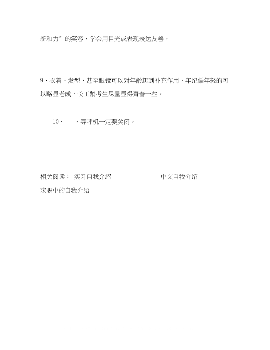 2023年面试自我介绍十点注意2.docx_第3页