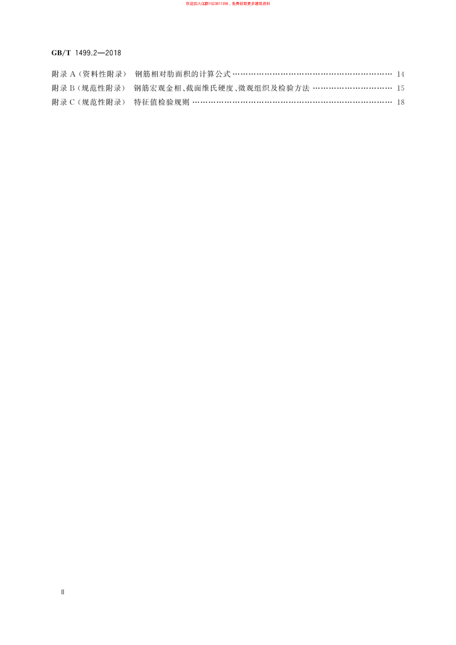 GB∕T 1499.2-2018 钢筋混凝土用钢 第2部分：热轧带肋钢筋.pdf_第3页