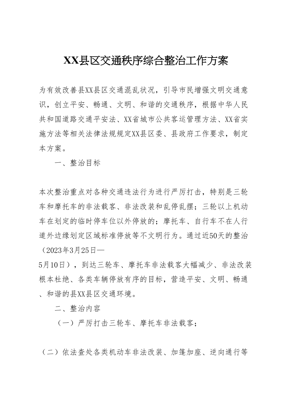 2023年县区交通秩序综合整治工作方案.doc_第1页