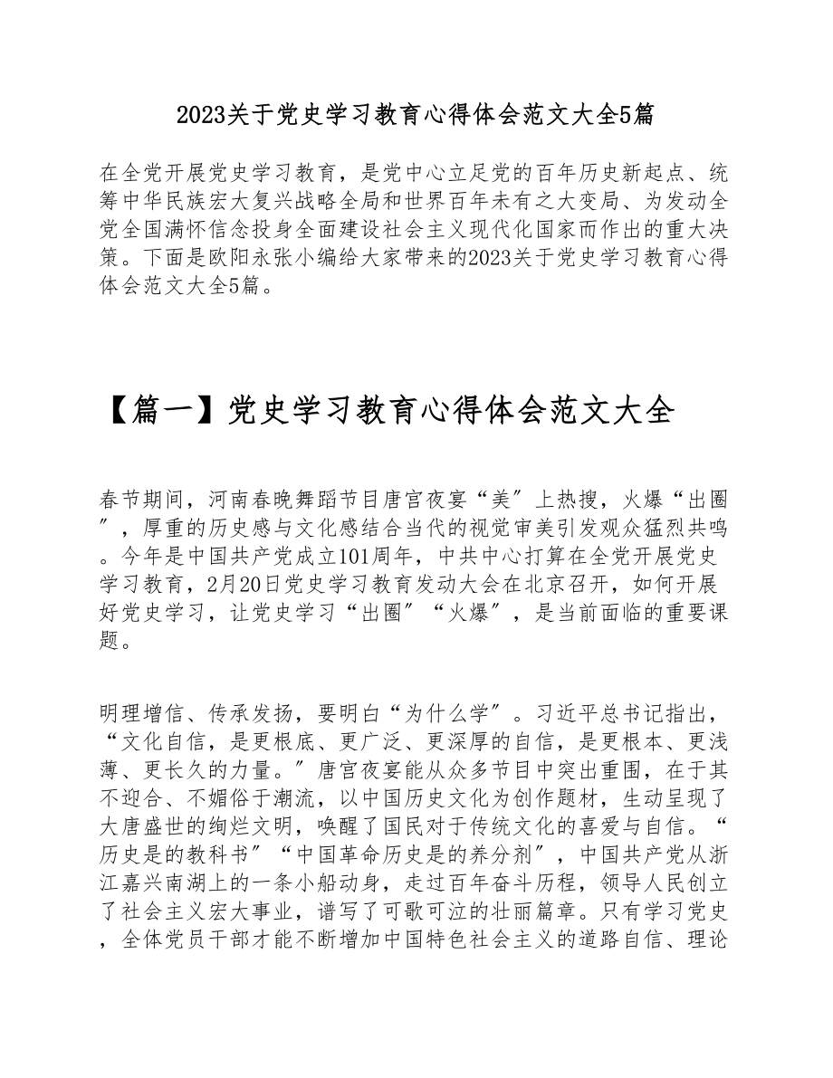 2023关于党史学习教育心得体会大全5篇.doc_第1页