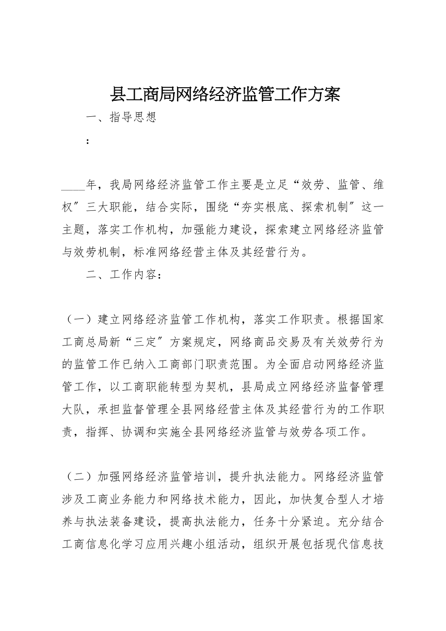 2023年县工商局网络经济监管工作方案.doc_第1页