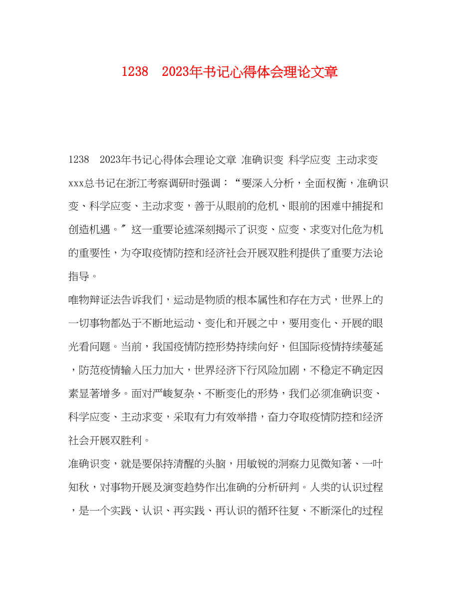 2023年1238　书记心得体会理论文章.docx_第1页