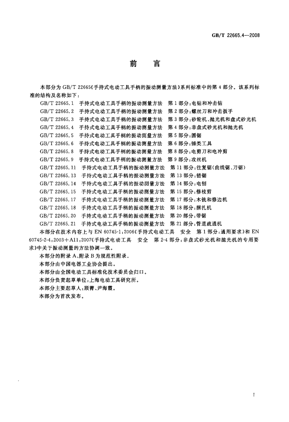 GB∕T 22665.4-2008 手持式电动工具手柄的振动测量方法 第4部分：非盘式砂光机和抛光机.pdf_第2页