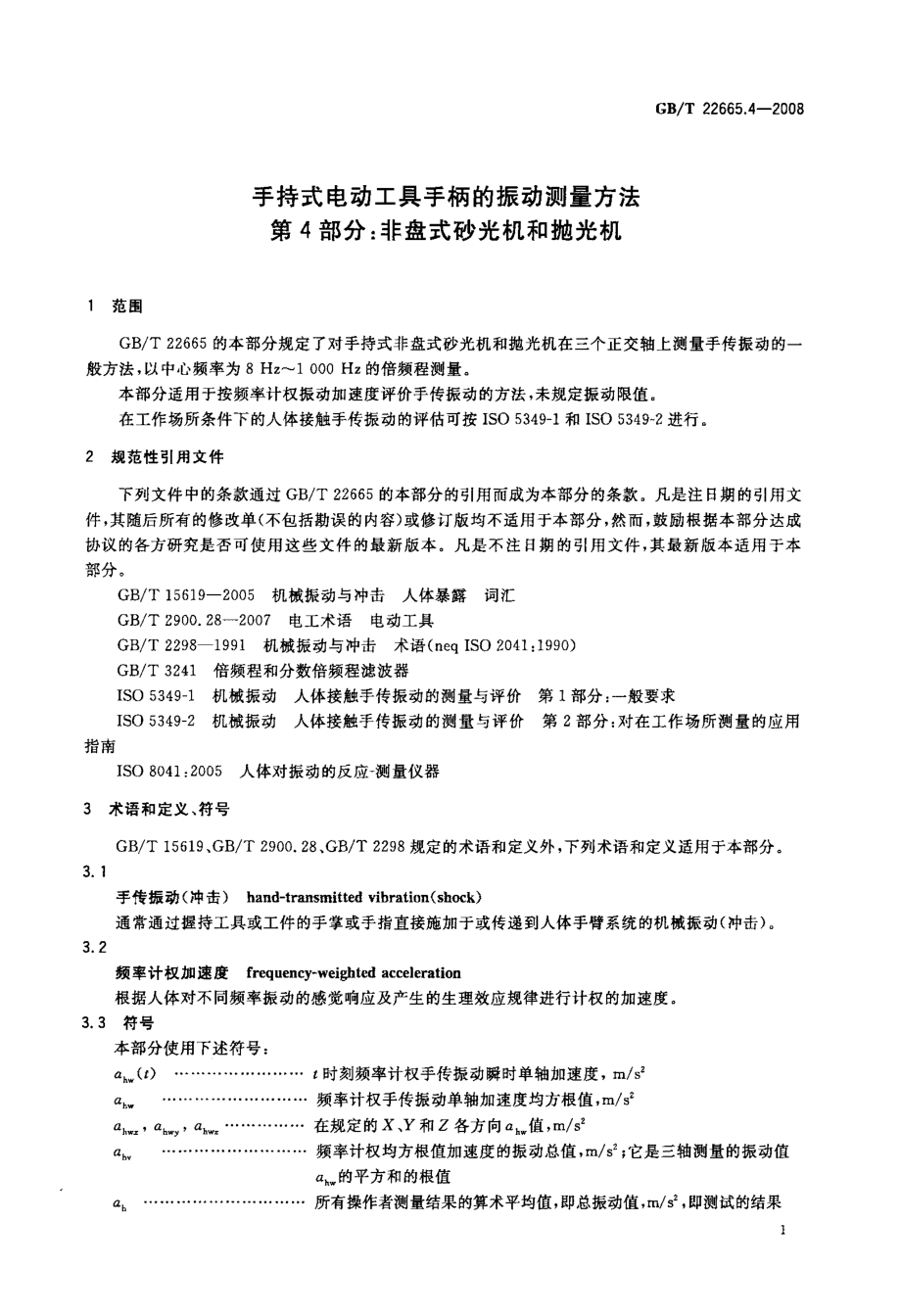 GB∕T 22665.4-2008 手持式电动工具手柄的振动测量方法 第4部分：非盘式砂光机和抛光机.pdf_第3页