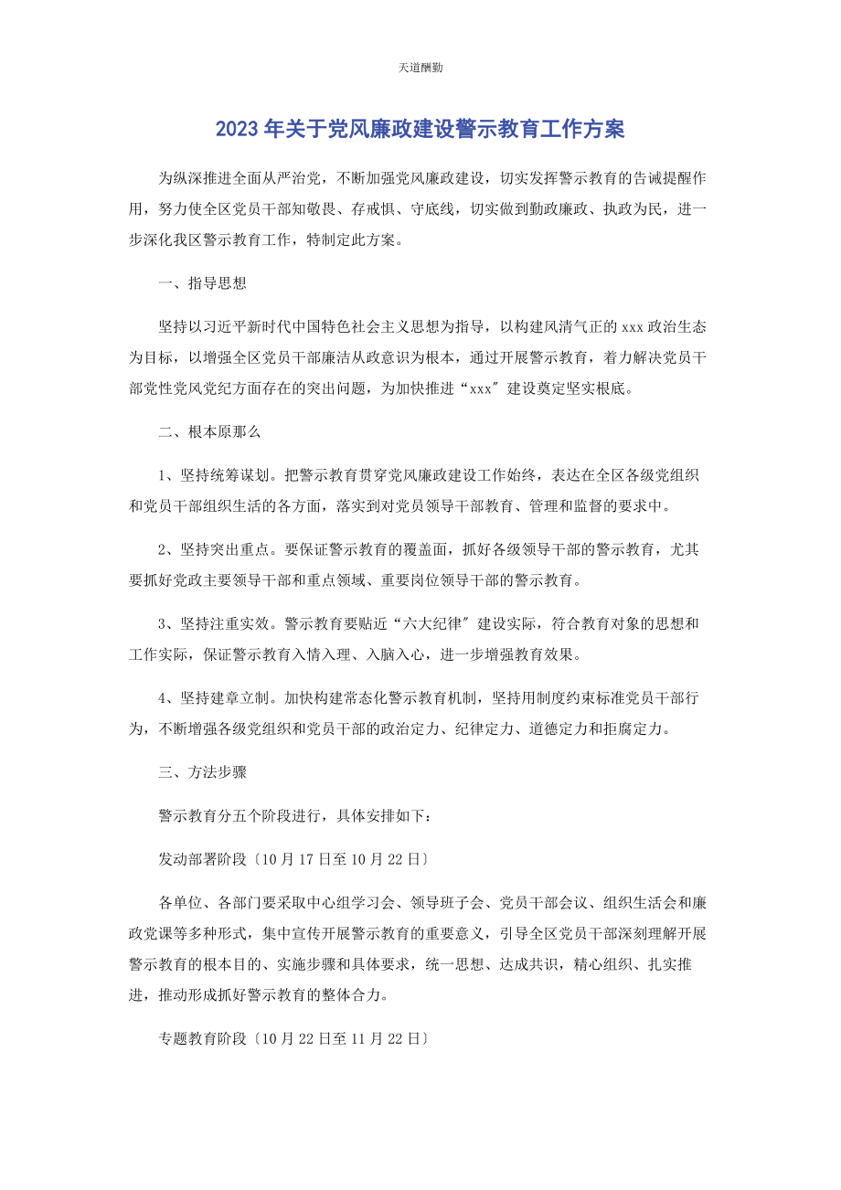 2023年党风廉政建设警示教育工作方案2.docx_第1页