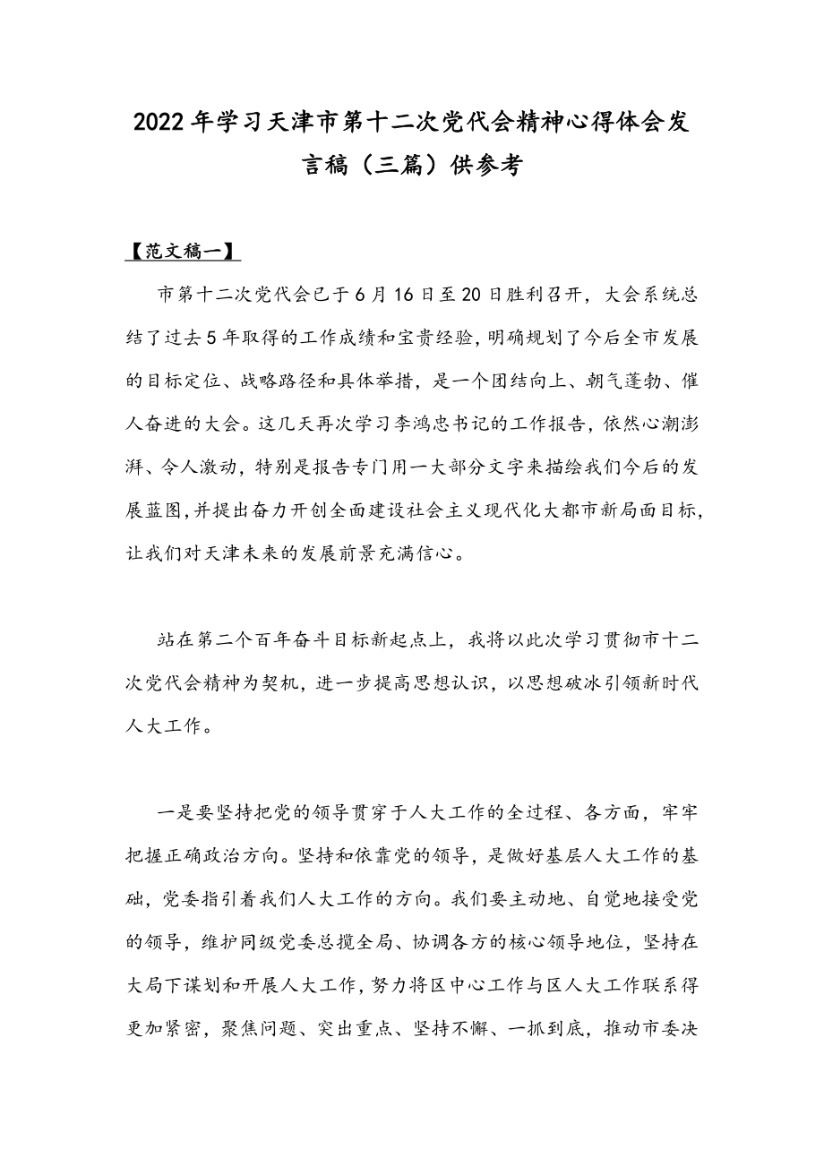 2022年学习天津第十二次党代会精神心得体会发言稿（三篇）供参考.docx_第1页