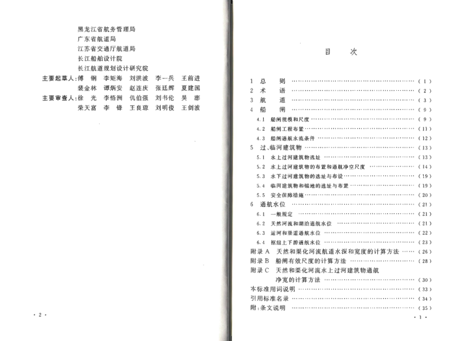 GB 50139-2014 内河通航标准.pdf_第2页