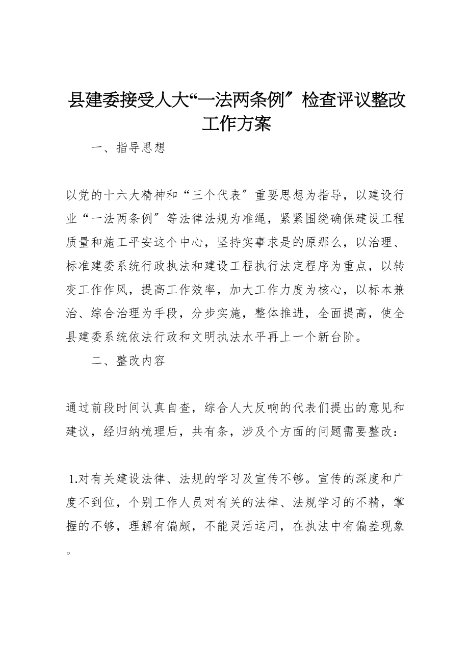 2023年县建委接受人大一法两条例检查评议整改工作方案 .doc_第1页