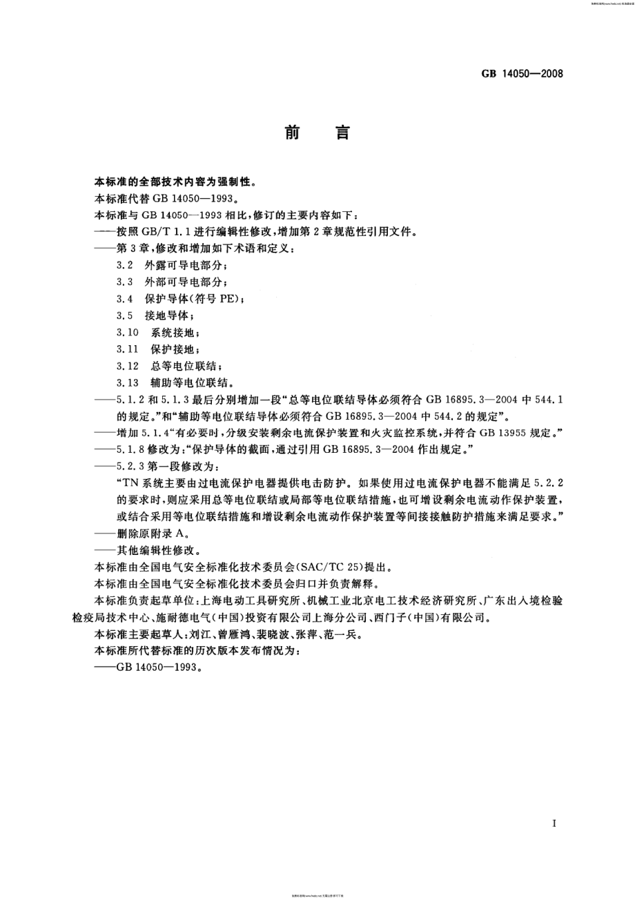 GB 14050-2008 系统接地的型式及安全技术要求.pdf_第3页