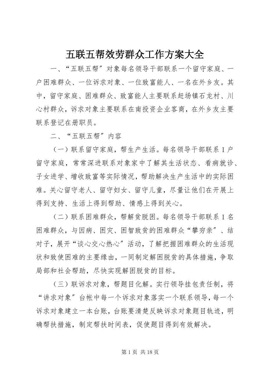 2023年五联五帮服务群众工作方案大全.docx_第1页