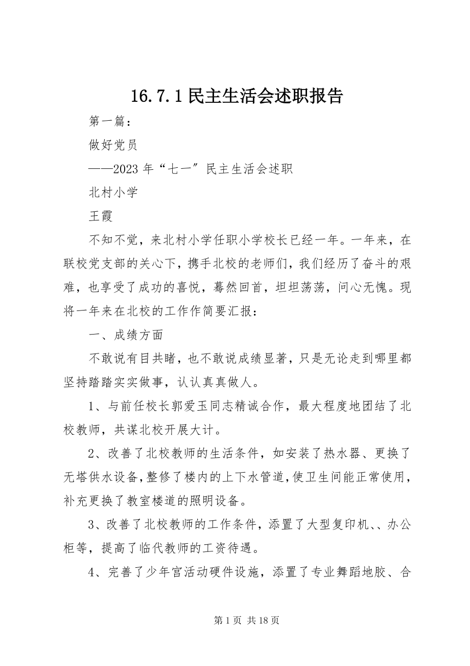 2023年67民主生活会述职报告新编.docx_第1页