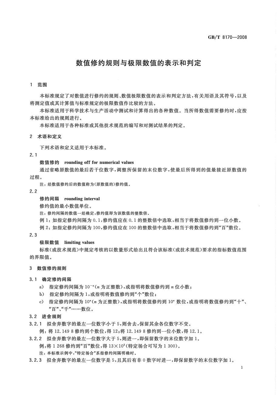 GB∕T 8170-2008 数值修约规则与极限数值的表示和判定.pdf_第3页