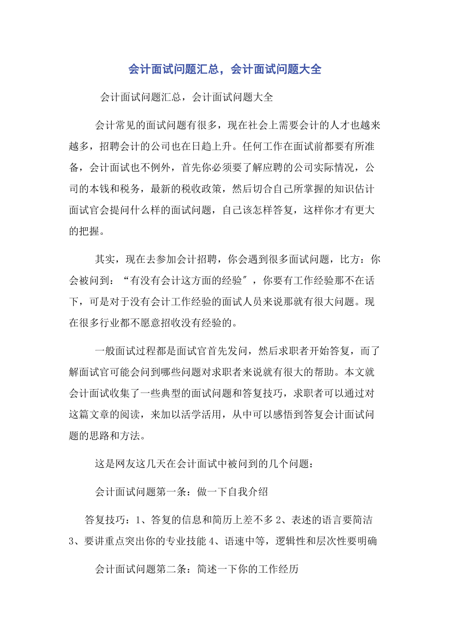 2023年会计面试问题汇总会计面试问题大全.docx_第1页