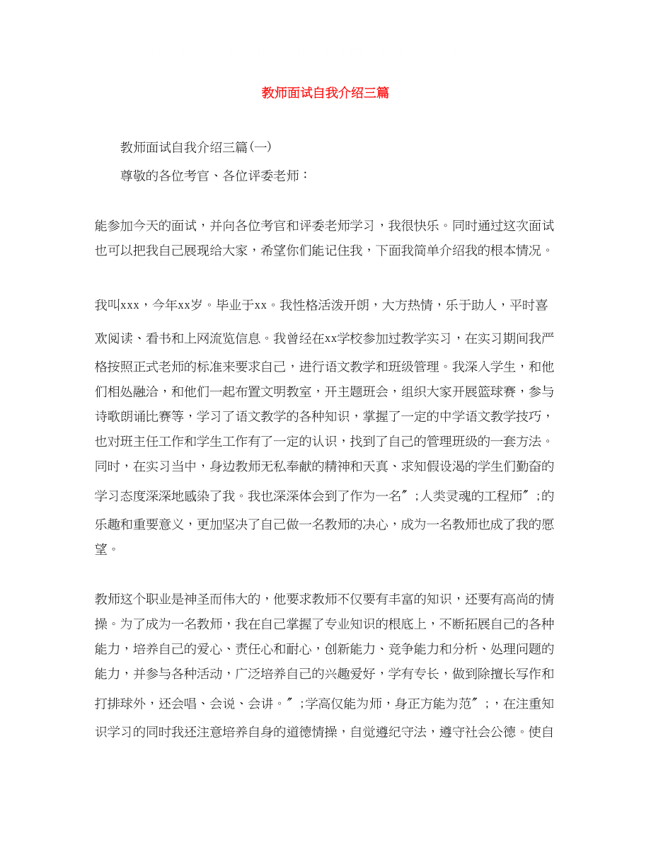 2023年教师面试自我介绍三篇.docx_第1页