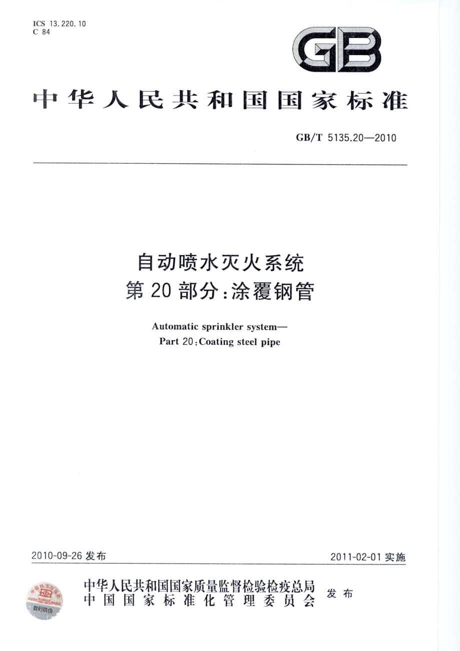 GB∕T 5135.20-2010 自动喷水灭火系统 第20部分：涂覆钢管.pdf_第1页