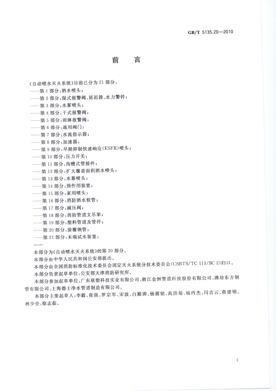 GB∕T 5135.20-2010 自动喷水灭火系统 第20部分：涂覆钢管.pdf_第3页