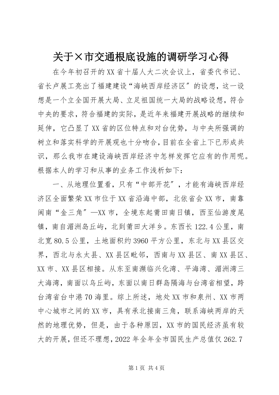 2023年×市交通基础设施的调研学习心得.docx_第1页