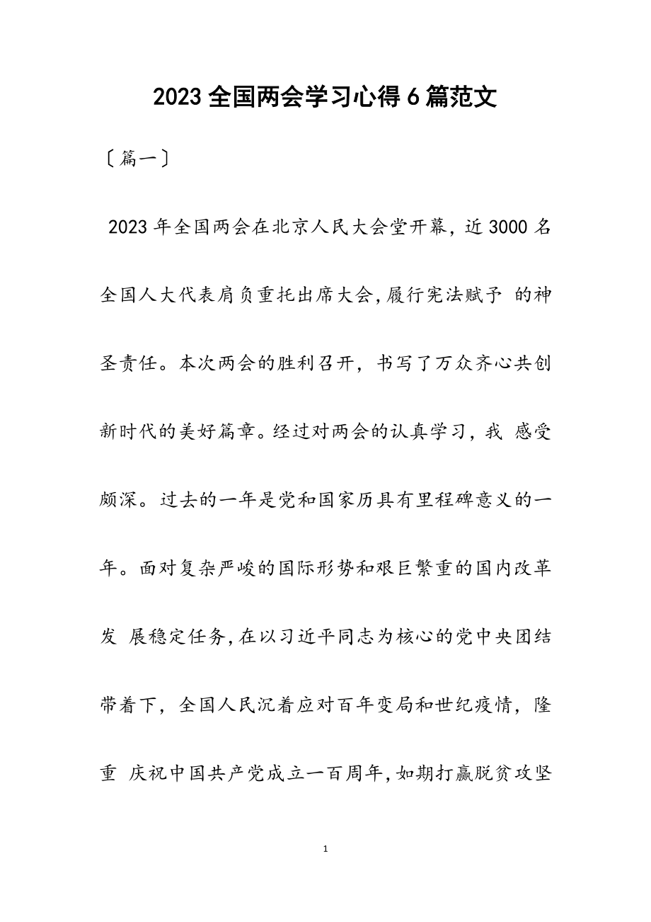 2023全国两会学习心得6篇.docx_第1页