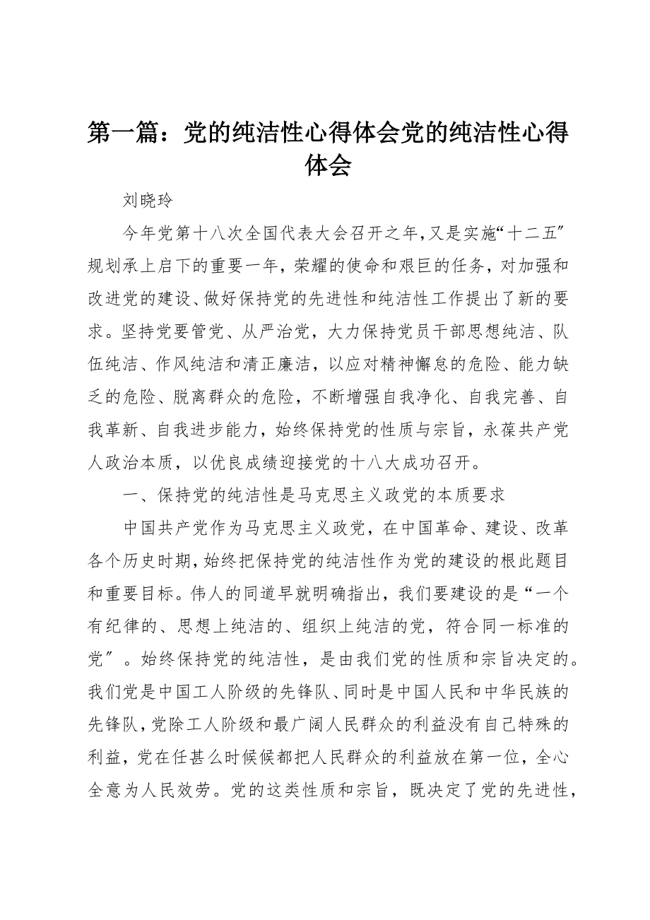 2023年xx党的纯洁性心得体会党的纯洁性心得体会新编.docx_第1页