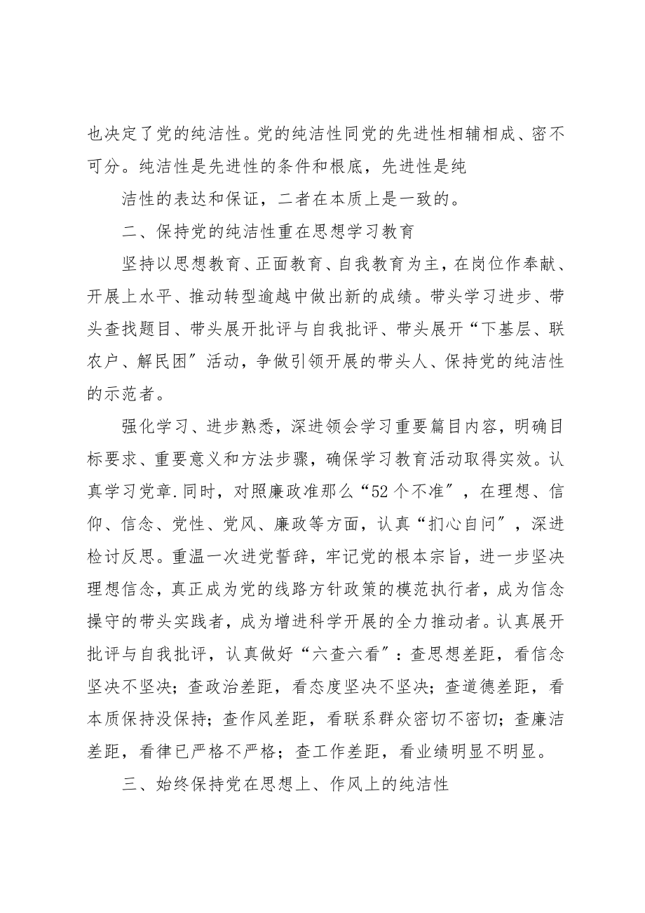 2023年xx党的纯洁性心得体会党的纯洁性心得体会新编.docx_第2页