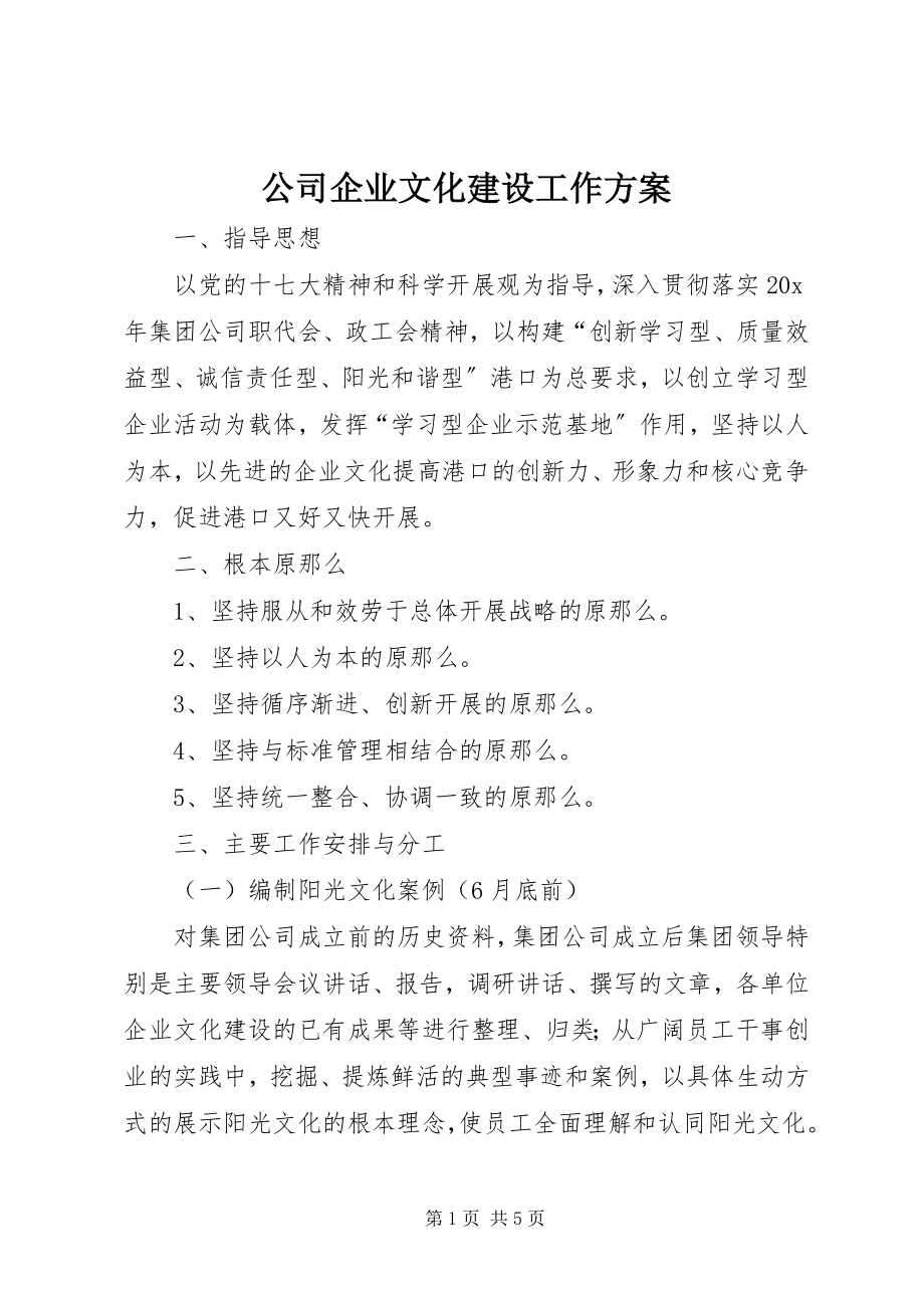 2023年公司企业文化建设工作方案.docx_第1页