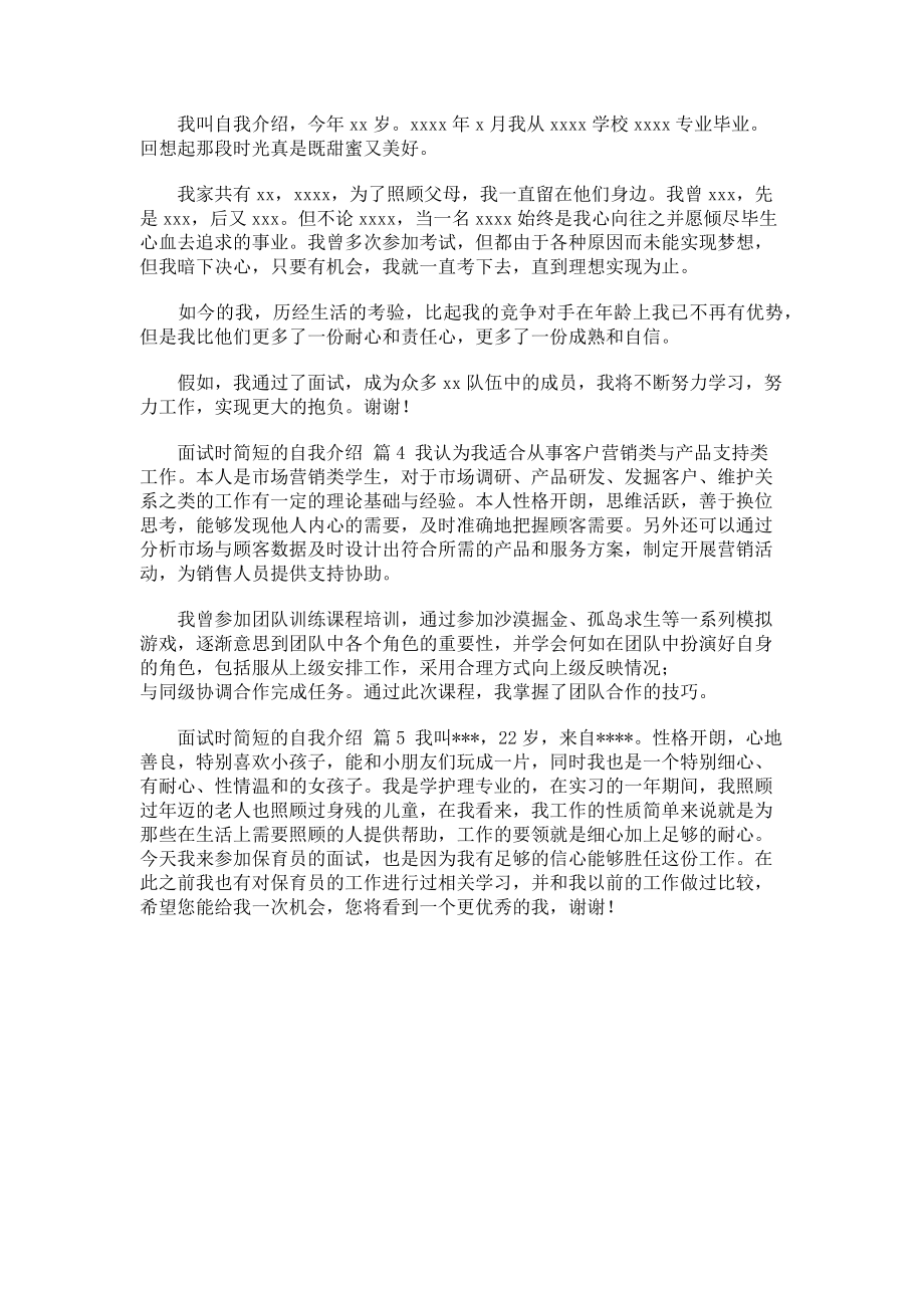 2023年实用的面试时简短的自我介绍5篇.doc_第2页