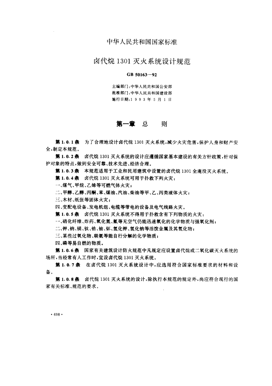 GB 50163-1992 卤代烷1301灭火系统设计规范.pdf_第1页