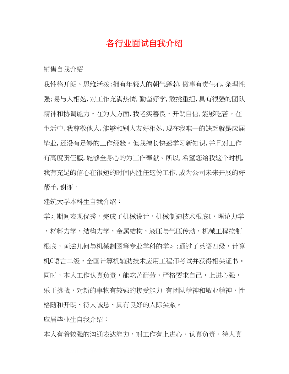 2023年各行业面试自我介绍.docx_第1页