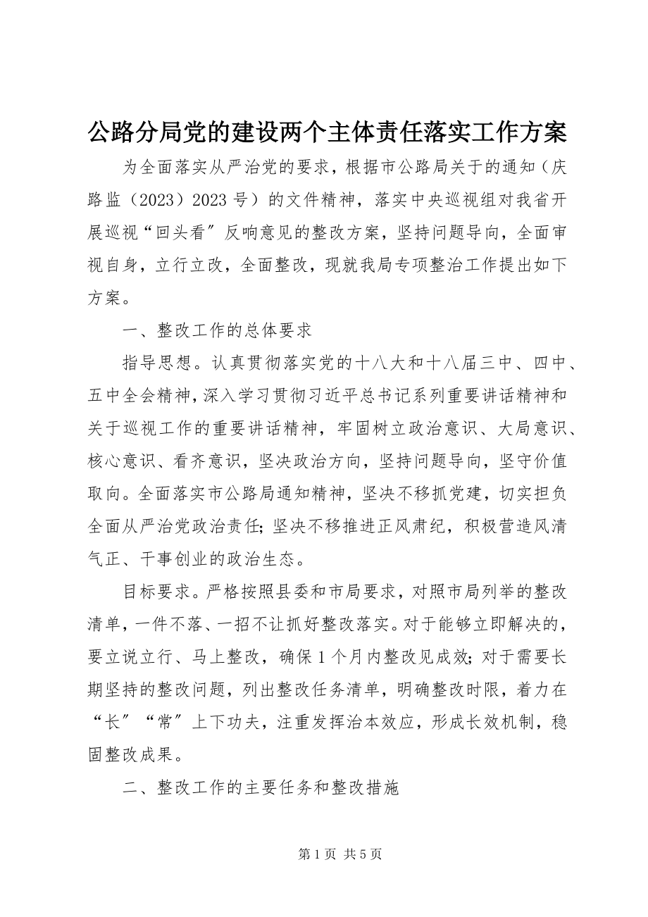 2023年公路分局党的建设两个主体责任落实工作方案.docx_第1页