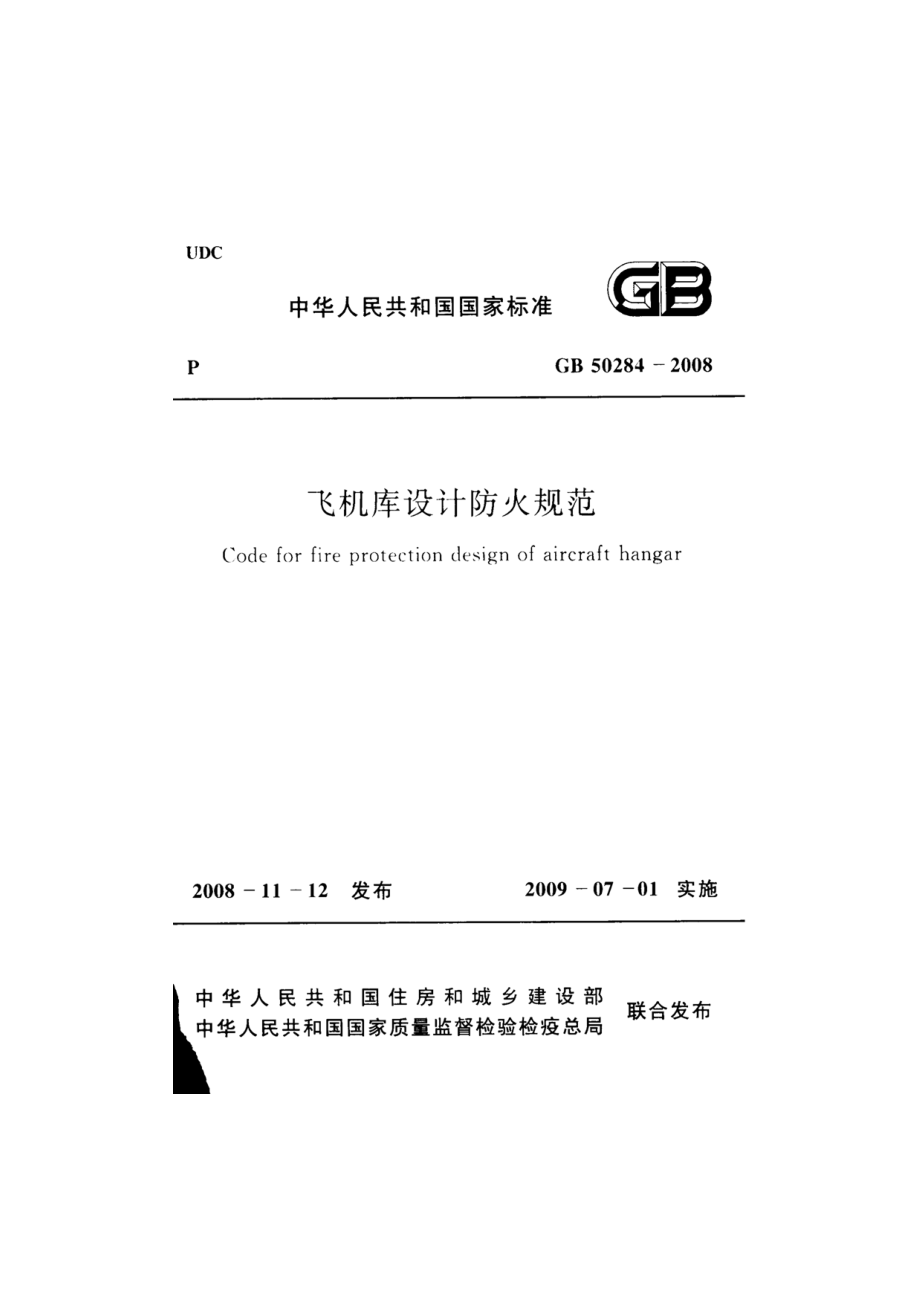 GB 50284-2008 飞机库设计防火规范.pdf_第2页