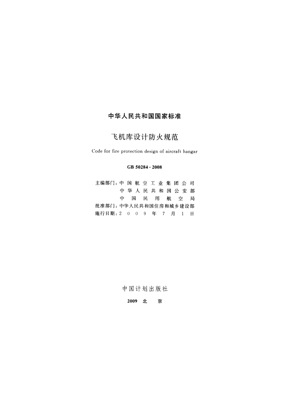 GB 50284-2008 飞机库设计防火规范.pdf_第3页