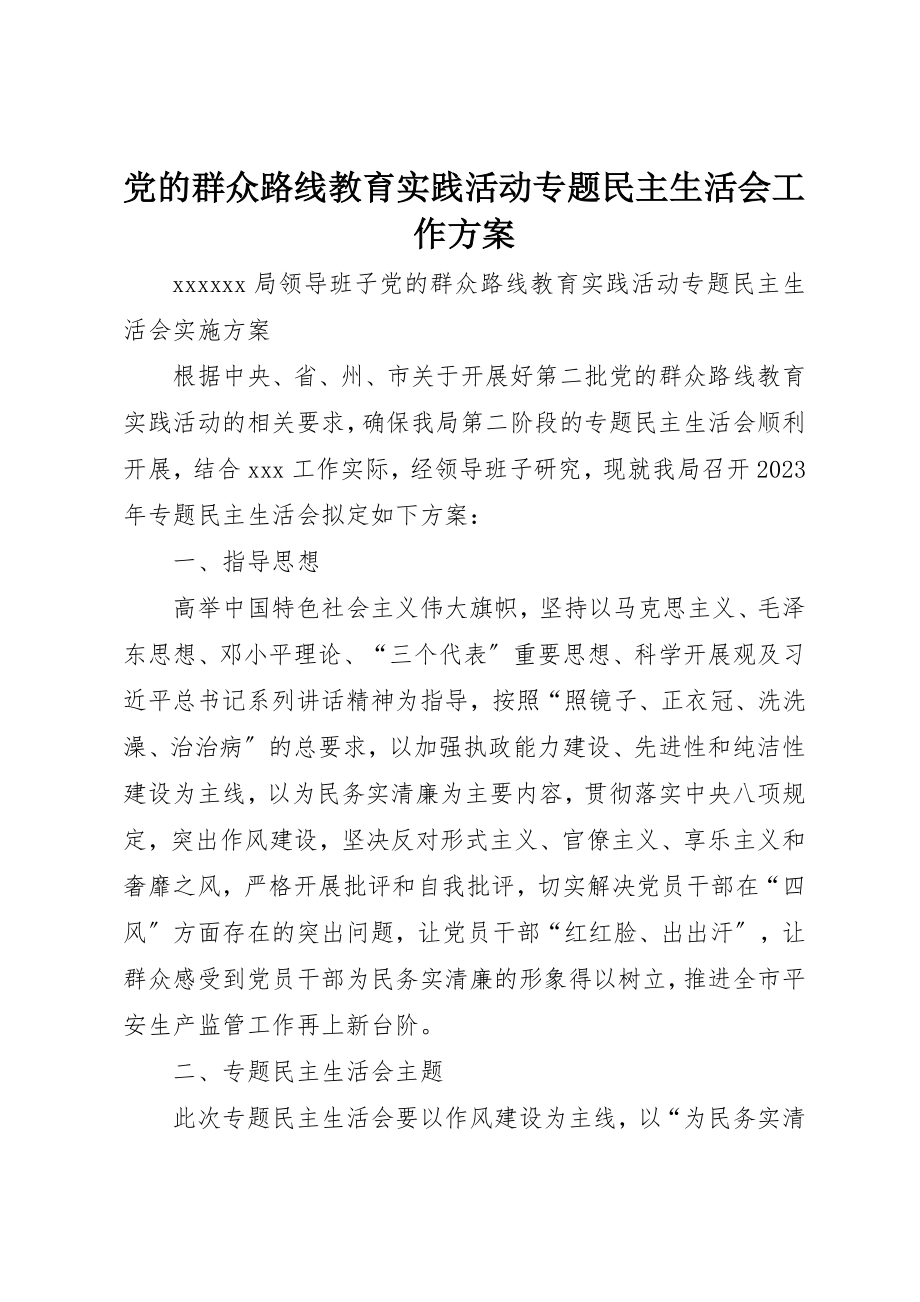 2023年党的群众路线教育实践活动专题民主生活会工作方案.docx_第1页