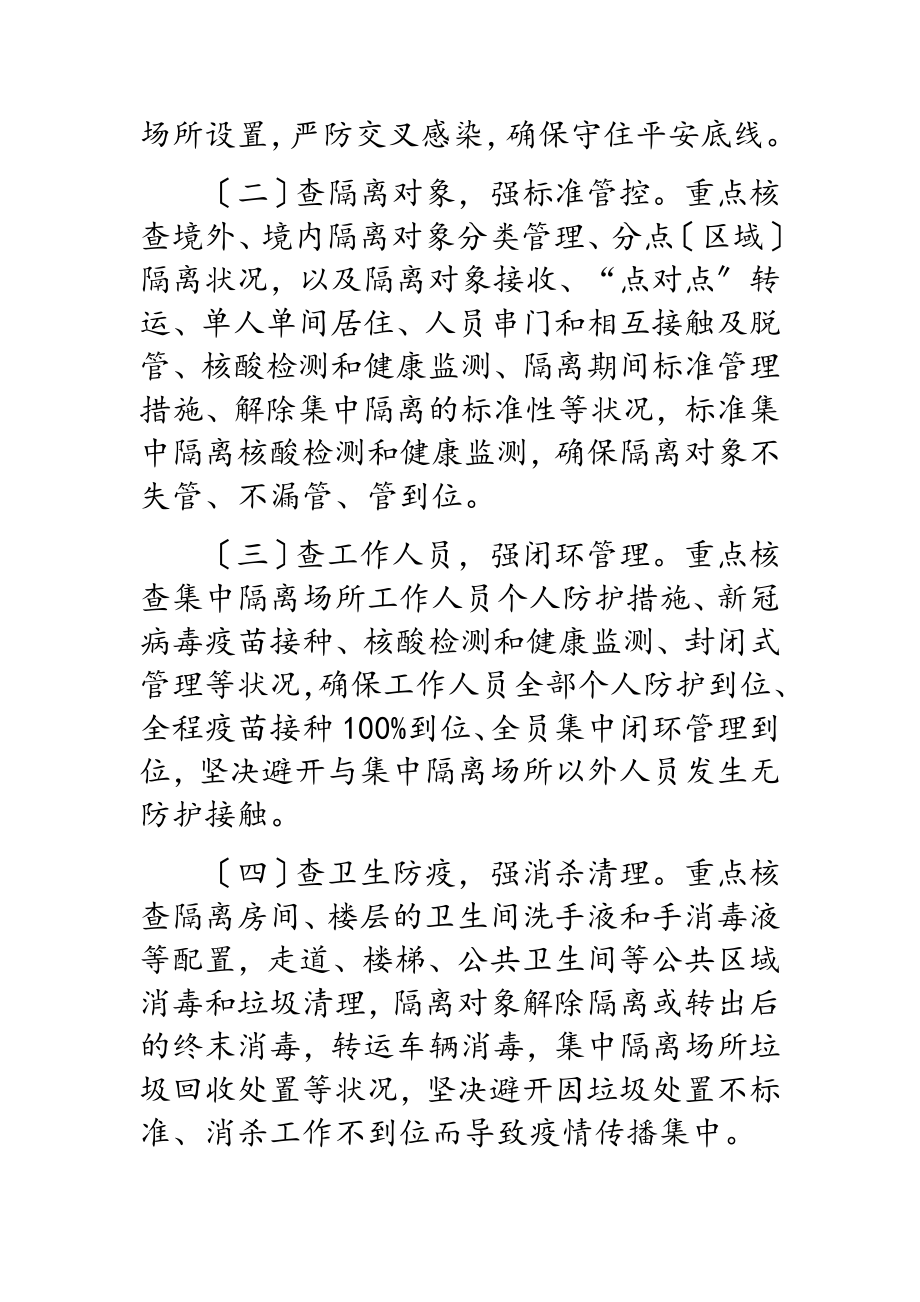 2023年全市集中隔离场所专项治理行动工作方案.doc_第2页