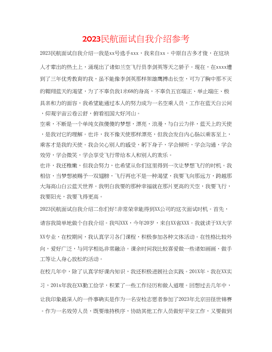 2023年民航面试自我介绍精选.docx_第1页