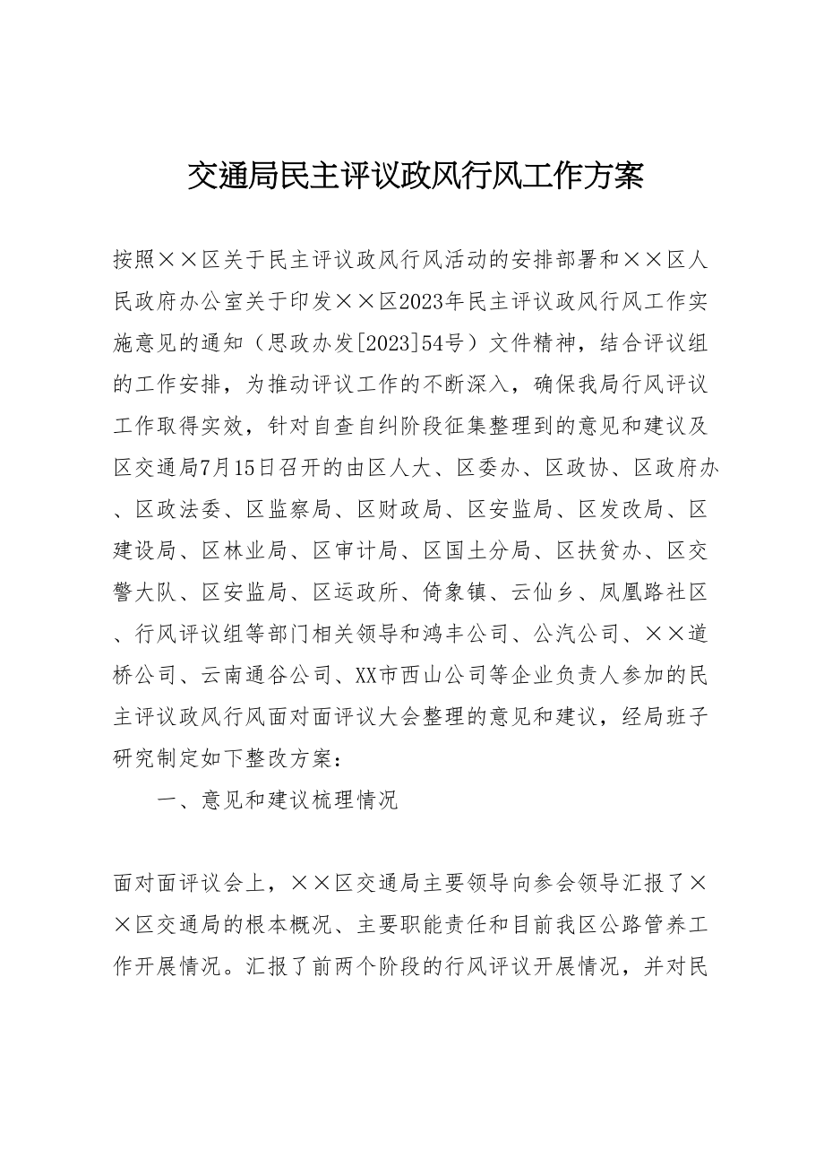 2023年交通局民主评议政风行风工作方案 2.doc_第1页