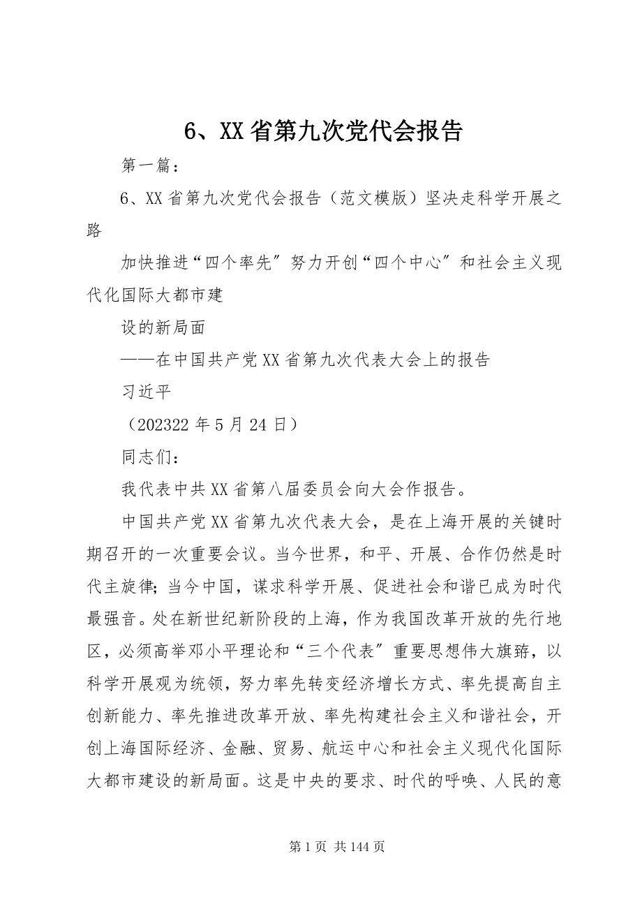 2023年6XX省第九次党代会报告新编.docx_第1页