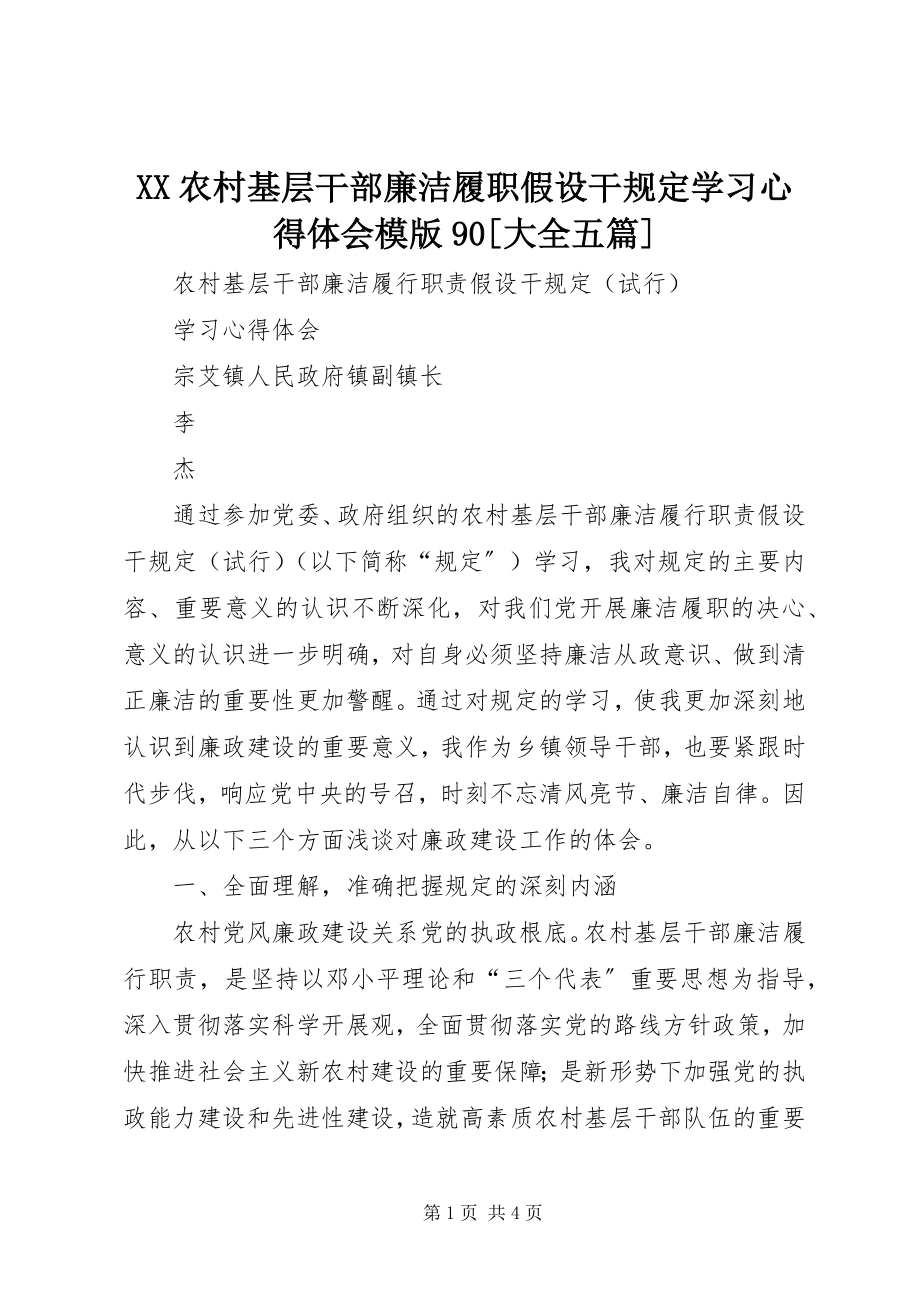 2023年XX农村基层干部廉洁履职若干规学习心得体会模版大全五篇.docx_第1页