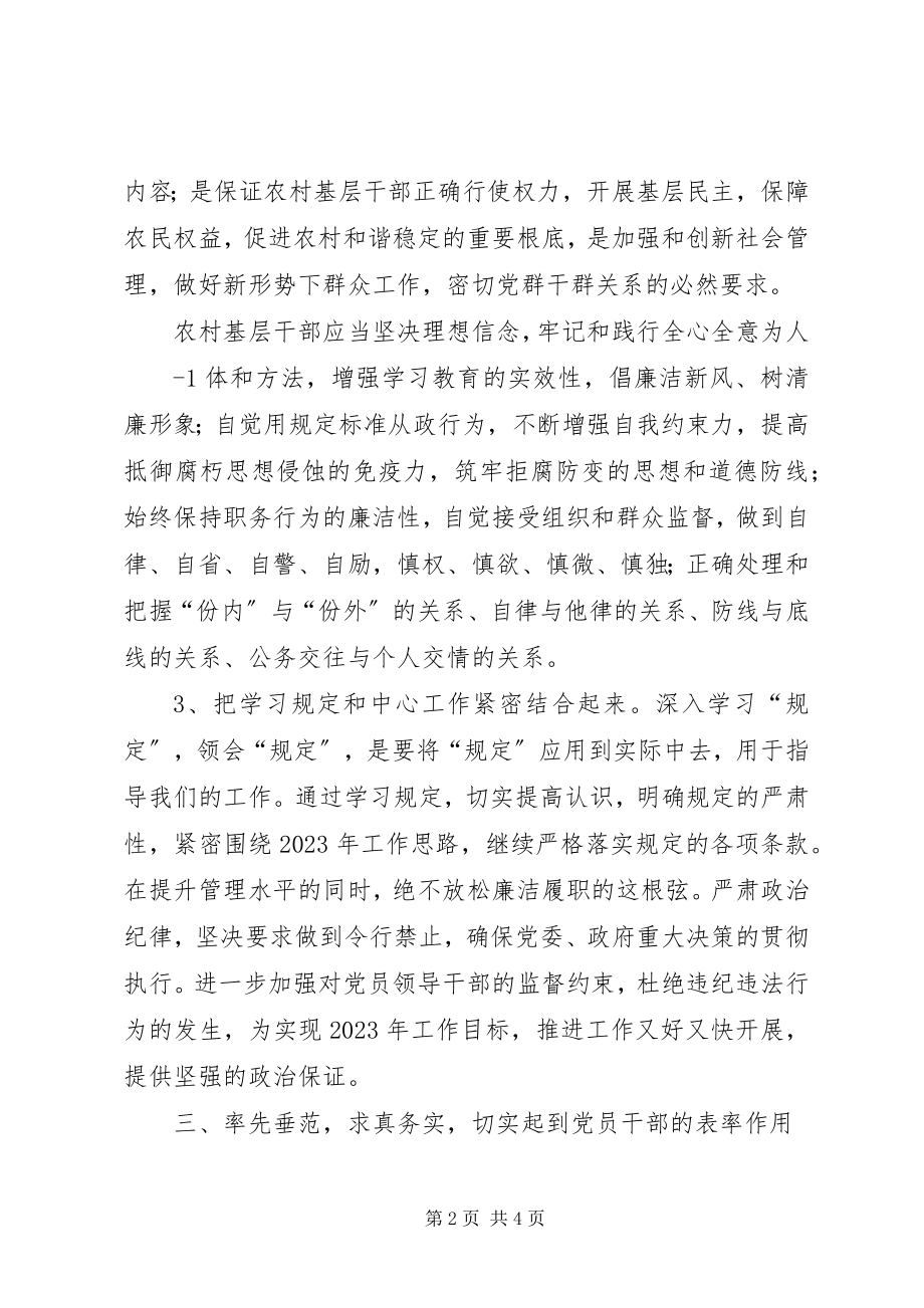 2023年XX农村基层干部廉洁履职若干规学习心得体会模版大全五篇.docx_第2页