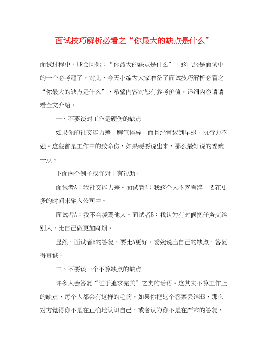 2023年面试技巧解析必看之你最大的缺点是什么.docx_第1页